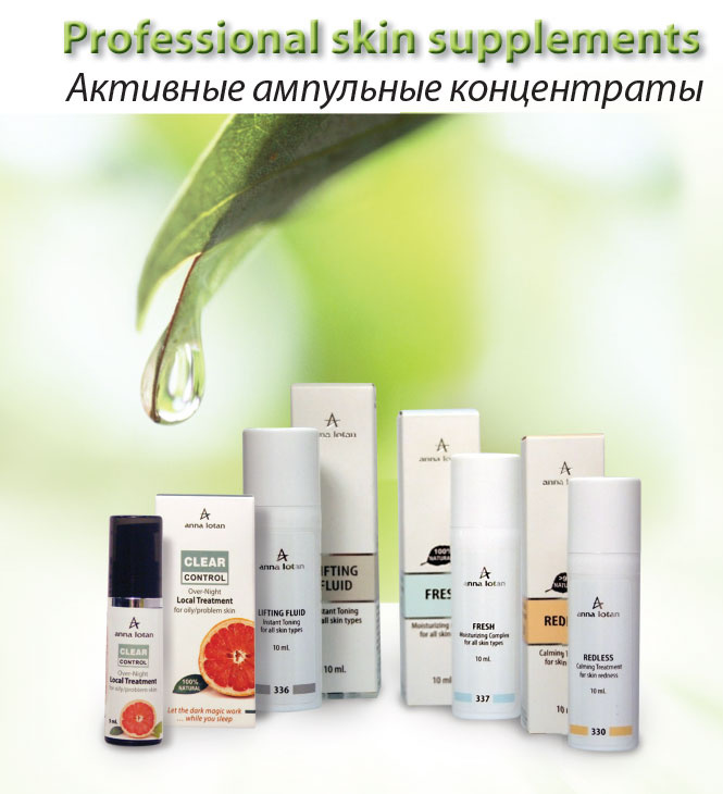 Anna Lotan Professional Skin Supplements - активные ампульные концентраты