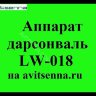 Аппарат  Дарсонваль LW-018
